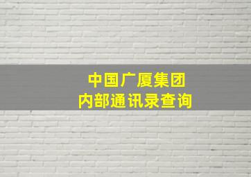 中国广厦集团内部通讯录查询