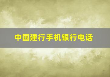 中国建行手机银行电话