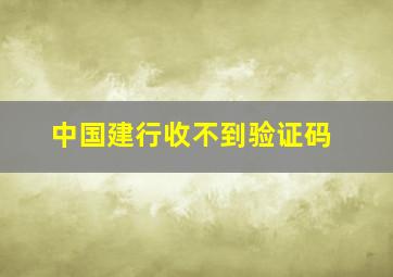 中国建行收不到验证码