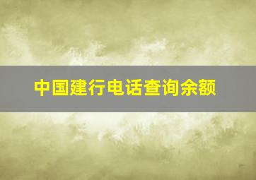 中国建行电话查询余额