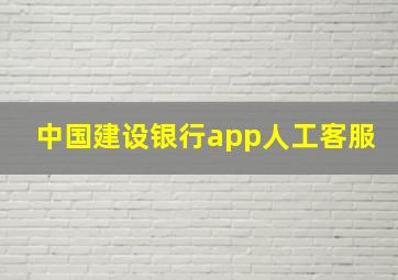 中国建设银行app人工客服