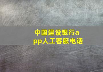 中国建设银行app人工客服电话