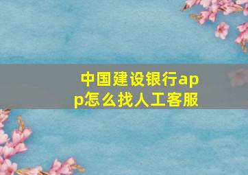 中国建设银行app怎么找人工客服