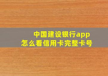 中国建设银行app怎么看信用卡完整卡号