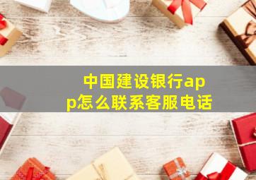 中国建设银行app怎么联系客服电话