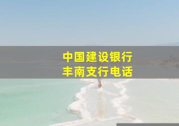 中国建设银行丰南支行电话