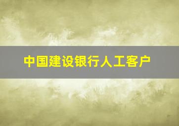 中国建设银行人工客户