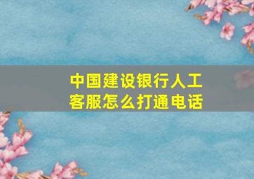 中国建设银行人工客服怎么打通电话