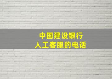 中国建设银行人工客服的电话