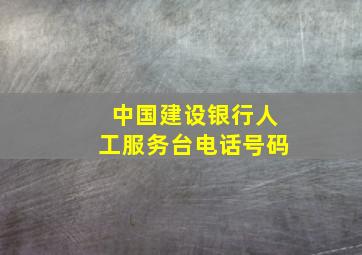 中国建设银行人工服务台电话号码