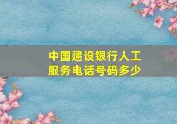 中国建设银行人工服务电话号码多少