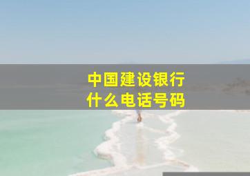 中国建设银行什么电话号码