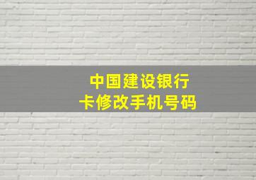 中国建设银行卡修改手机号码