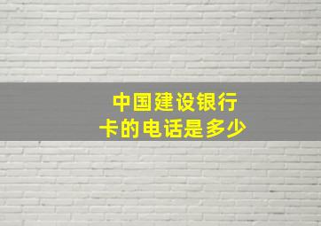 中国建设银行卡的电话是多少