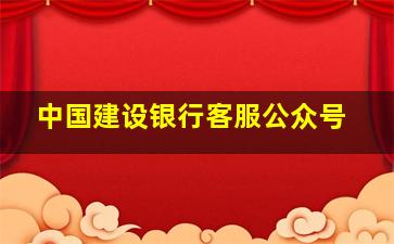 中国建设银行客服公众号