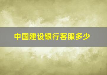 中国建设银行客服多少