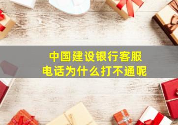 中国建设银行客服电话为什么打不通呢