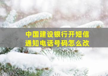 中国建设银行开短信通知电话号码怎么改