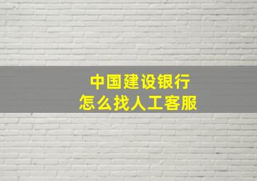 中国建设银行怎么找人工客服