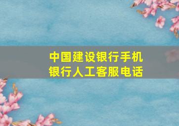 中国建设银行手机银行人工客服电话