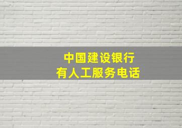 中国建设银行有人工服务电话