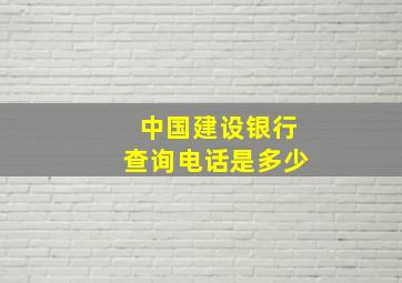 中国建设银行查询电话是多少