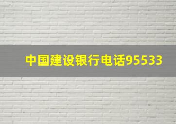 中国建设银行电话95533