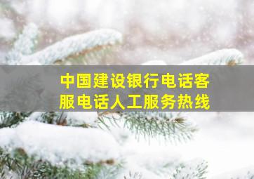 中国建设银行电话客服电话人工服务热线