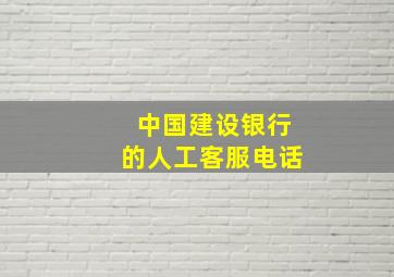 中国建设银行的人工客服电话