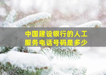 中国建设银行的人工服务电话号码是多少