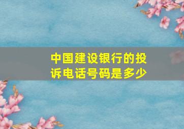 中国建设银行的投诉电话号码是多少