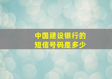 中国建设银行的短信号码是多少