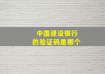 中国建设银行的验证码是哪个