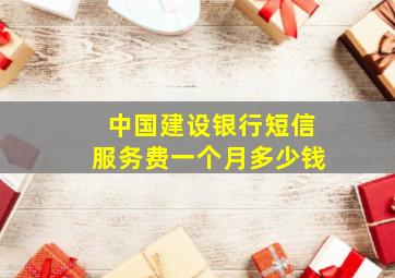 中国建设银行短信服务费一个月多少钱