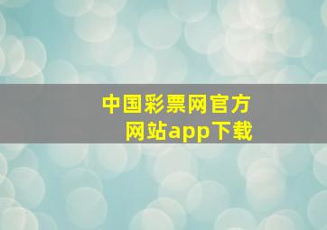 中国彩票网官方网站app下载