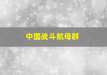 中国战斗航母群