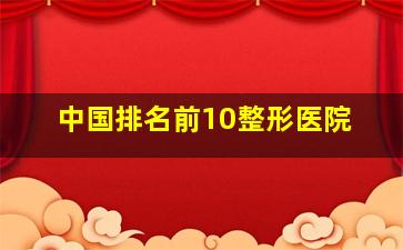 中国排名前10整形医院