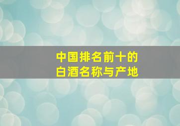 中国排名前十的白酒名称与产地