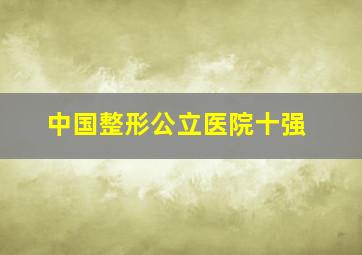 中国整形公立医院十强