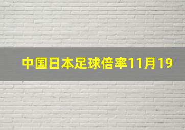 中国日本足球倍率11月19