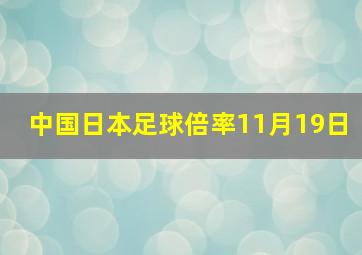 中国日本足球倍率11月19日