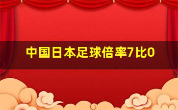 中国日本足球倍率7比0