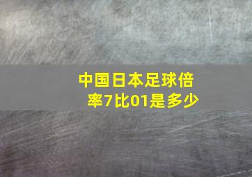 中国日本足球倍率7比01是多少