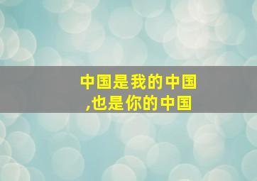 中国是我的中国,也是你的中国