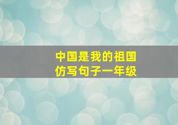 中国是我的祖国仿写句子一年级