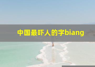 中国最吓人的字biang