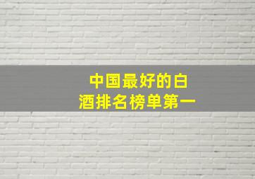 中国最好的白酒排名榜单第一