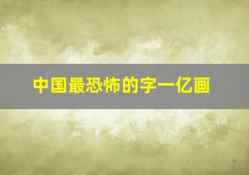 中国最恐怖的字一亿画