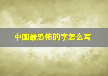 中国最恐怖的字怎么写