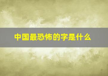 中国最恐怖的字是什么